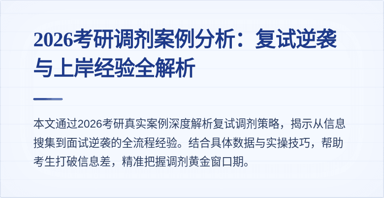 2026考研调剂案例分析：复试逆袭与上岸经验全解析