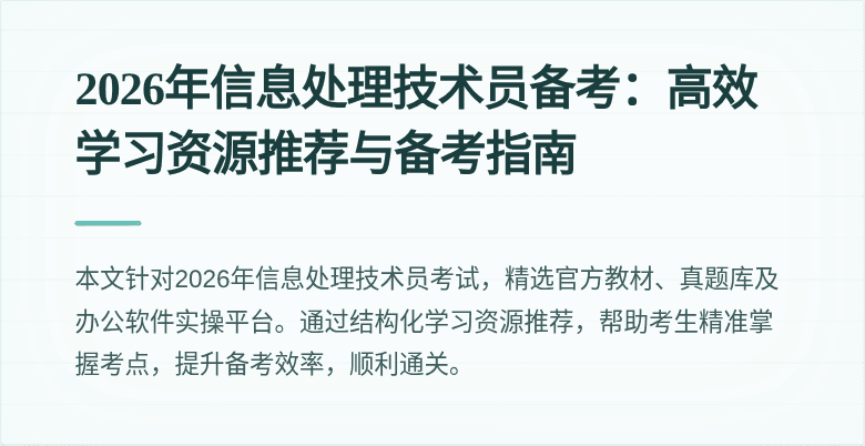 2026年信息处理技术员备考：高效学习资源推荐与备考指南