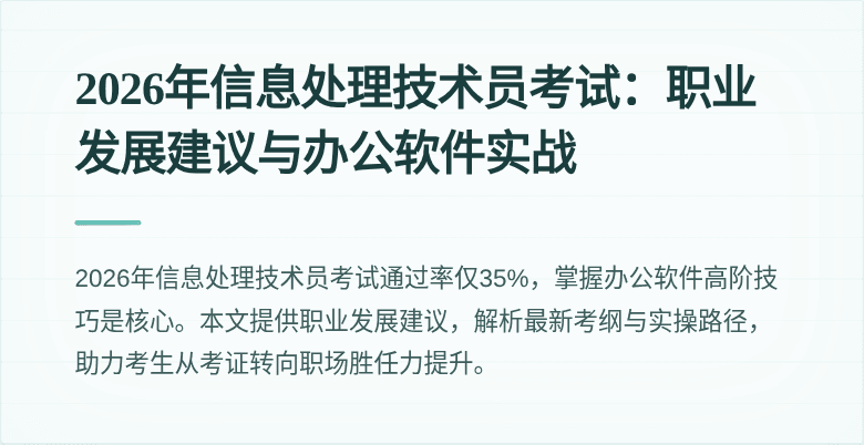 2026年信息处理技术员考试：职业发展建议与办公软件实战