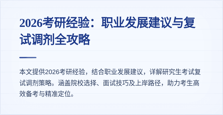 2026考研经验：职业发展建议与复试调剂全攻略