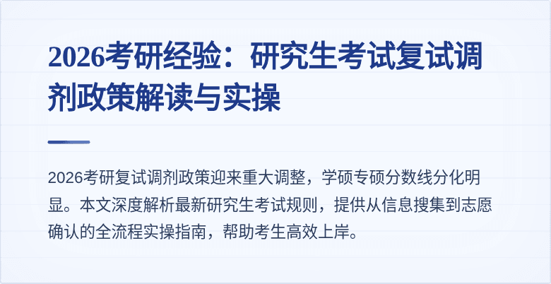 2026考研经验：研究生考试复试调剂政策解读与实操