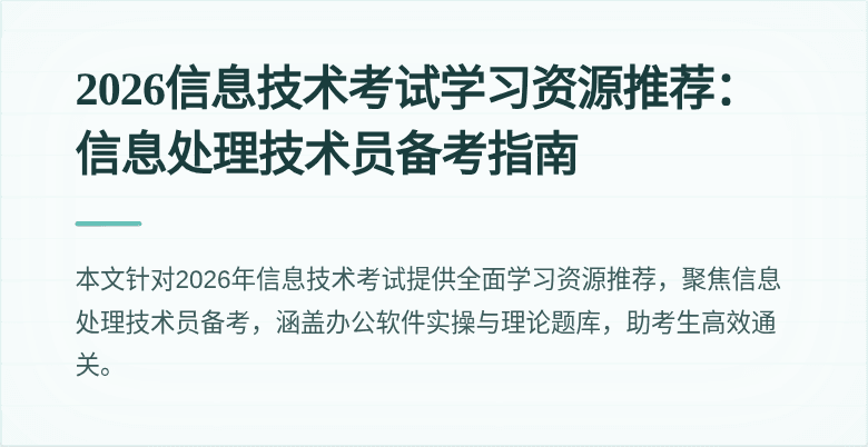 2026信息技术考试学习资源推荐：信息处理技术员备考指南