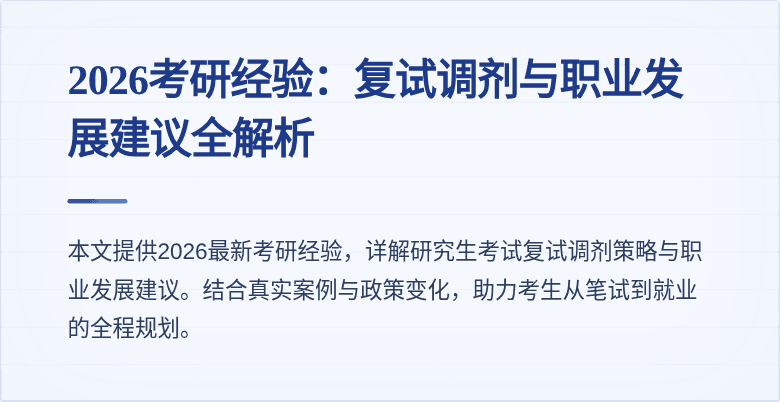 2026考研经验：复试调剂与职业发展建议全解析