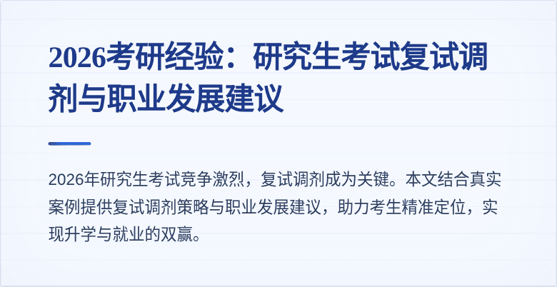 2026考研经验：研究生考试复试调剂与职业发展建议
