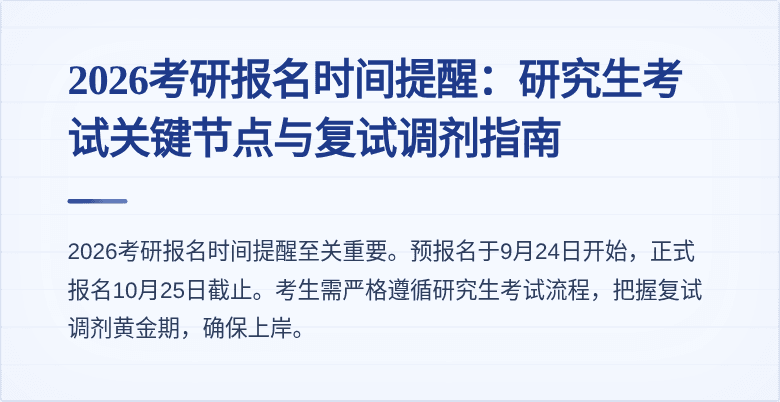 2026考研报名时间提醒：研究生考试关键节点与复试调剂指南