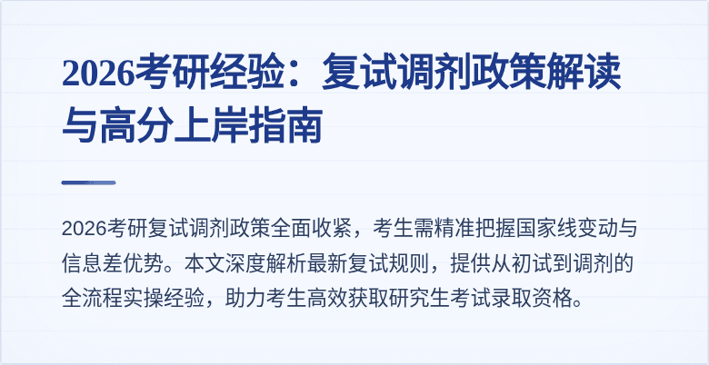 2026考研经验：复试调剂政策解读与高分上岸指南