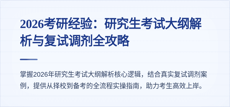 2026考研经验：研究生考试大纲解析与复试调剂全攻略