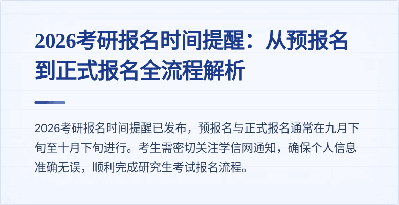 2026考研报名时间提醒：从预报名到正式报名全流程解析