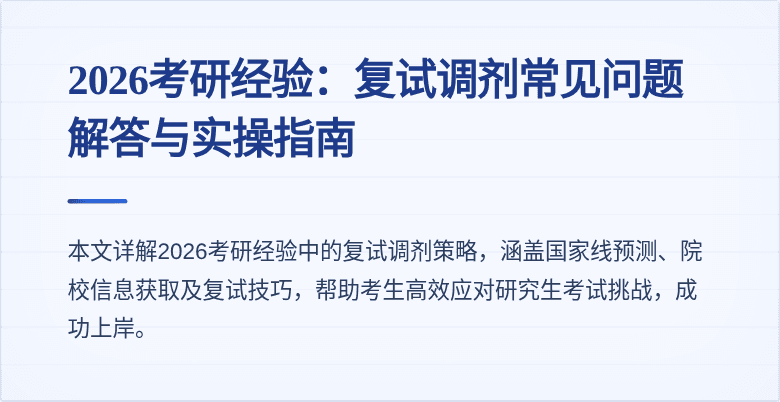 2026考研经验：复试调剂常见问题解答与实操指南