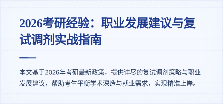 2026考研经验：职业发展建议与复试调剂实战指南