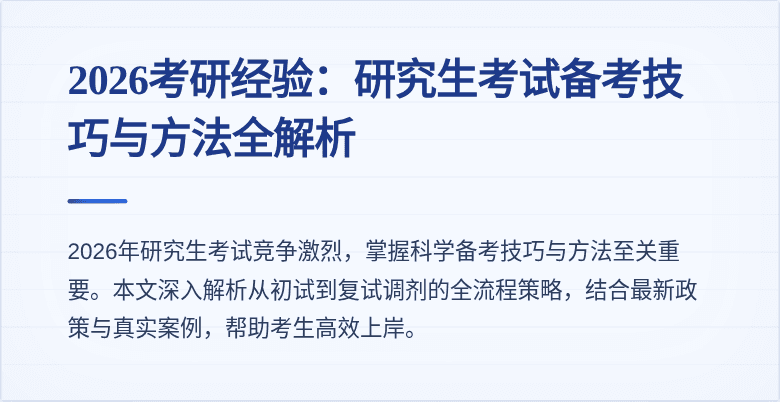 2026考研经验：研究生考试备考技巧与方法全解析