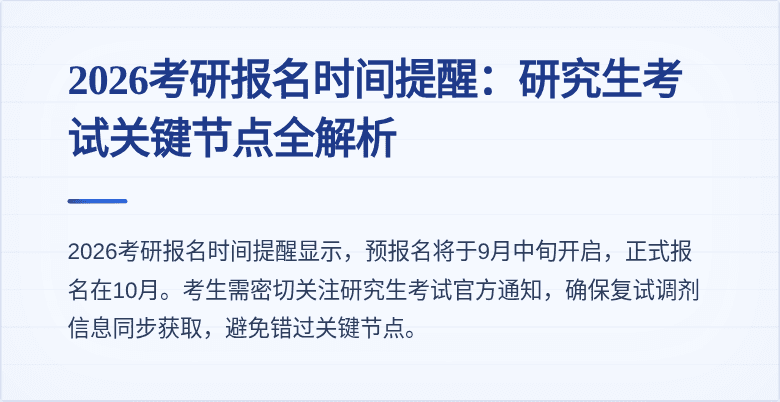 2026考研报名时间提醒：研究生考试关键节点全解析