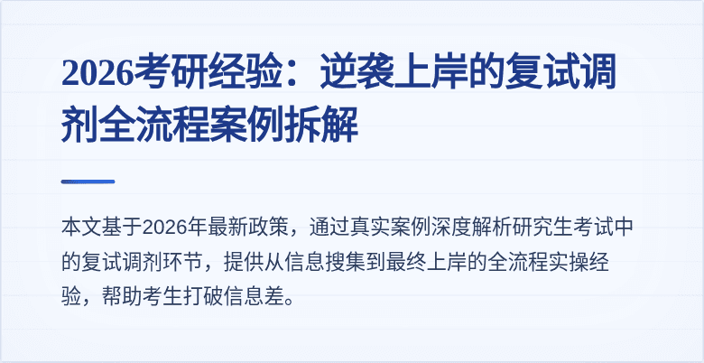 2026考研经验：逆袭上岸的复试调剂全流程案例拆解