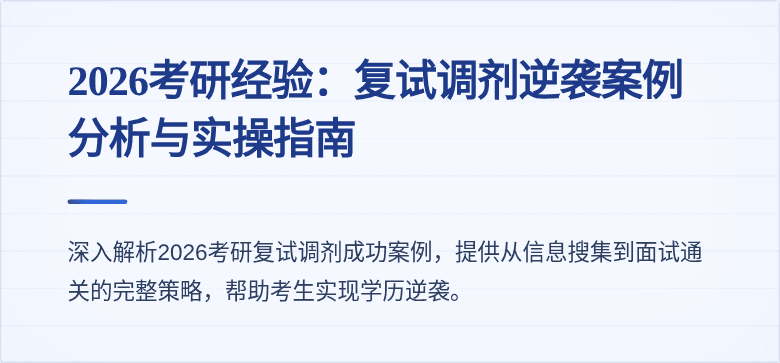 2026考研经验：复试调剂逆袭案例分析与实操指南