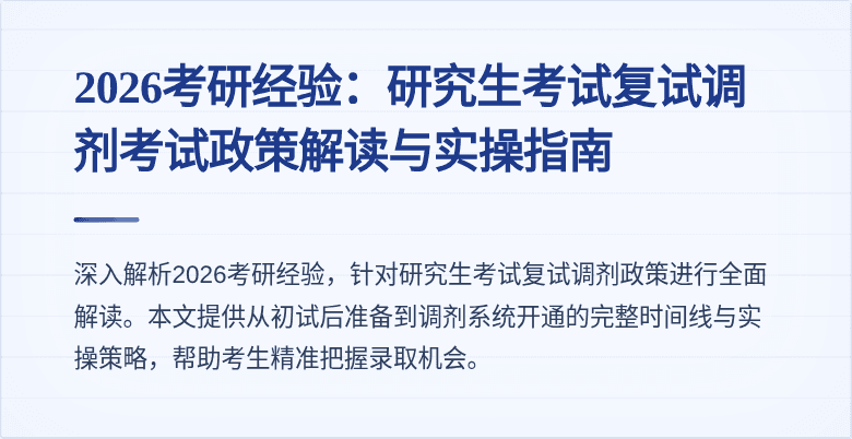 2026考研经验：研究生考试复试调剂考试政策解读与实操指南