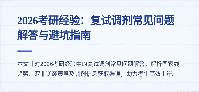 2026考研经验：复试调剂常见问题解答与避坑指南