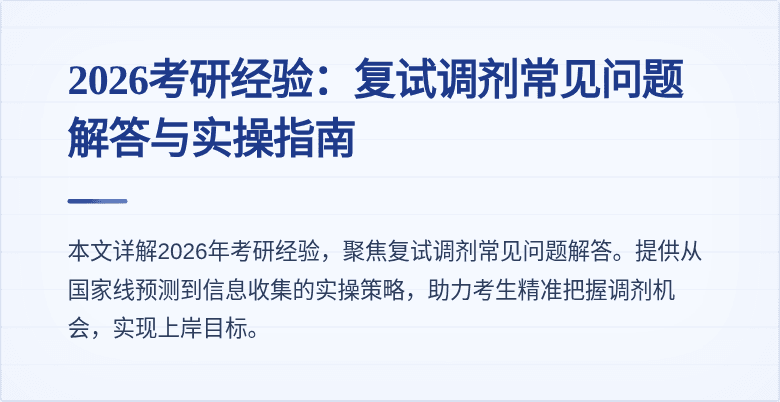 2026考研经验：复试调剂常见问题解答与实操指南