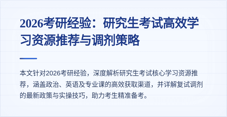 2026考研经验：研究生考试高效学习资源推荐与调剂策略