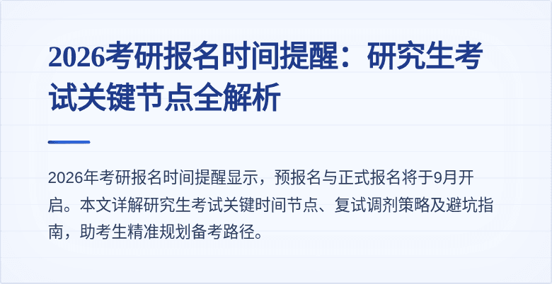 2026考研报名时间提醒：研究生考试关键节点全解析