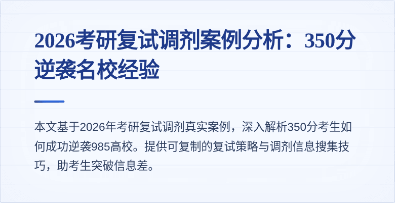 2026考研复试调剂案例分析：350分逆袭名校经验