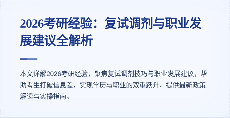 2026考研经验：复试调剂与职业发展建议全解析