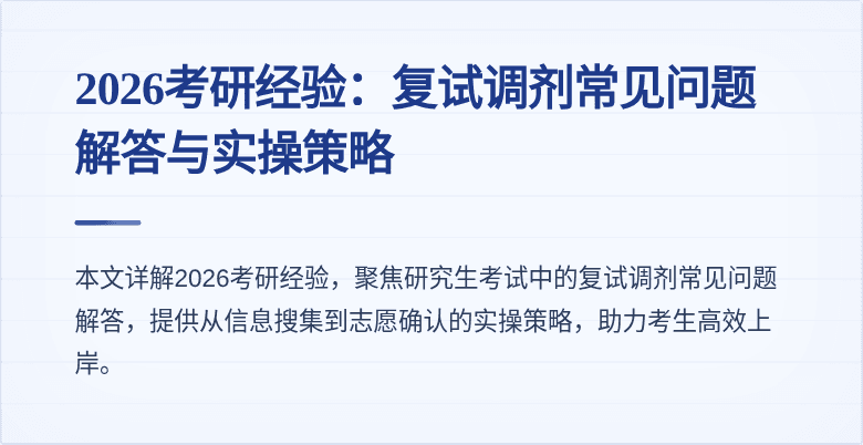 2026考研经验：复试调剂常见问题解答与实操策略