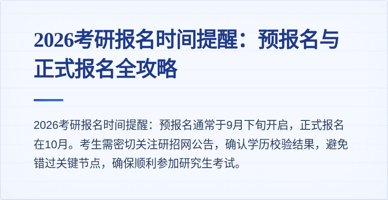2026考研报名时间提醒：预报名与正式报名全攻略
