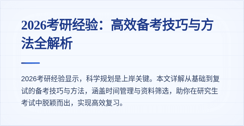 2026考研经验：高效备考技巧与方法全解析
