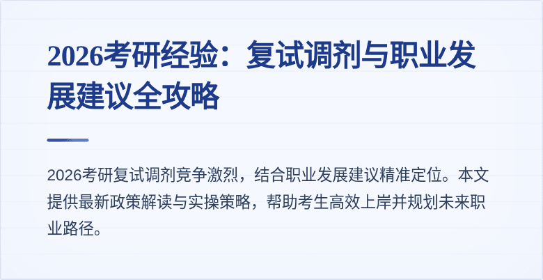 2026考研经验：复试调剂与职业发展建议全攻略
