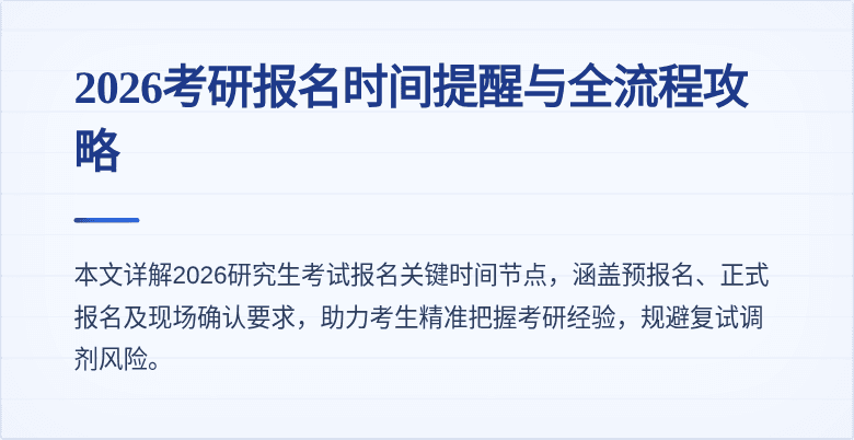 2026考研报名时间提醒与全流程攻略