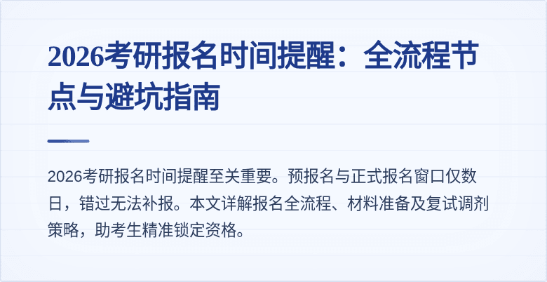2026考研报名时间提醒：全流程节点与避坑指南