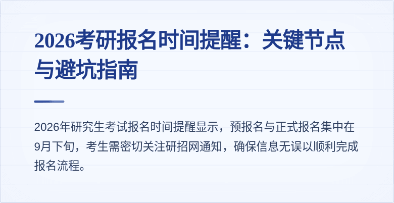 2026考研报名时间提醒：关键节点与避坑指南