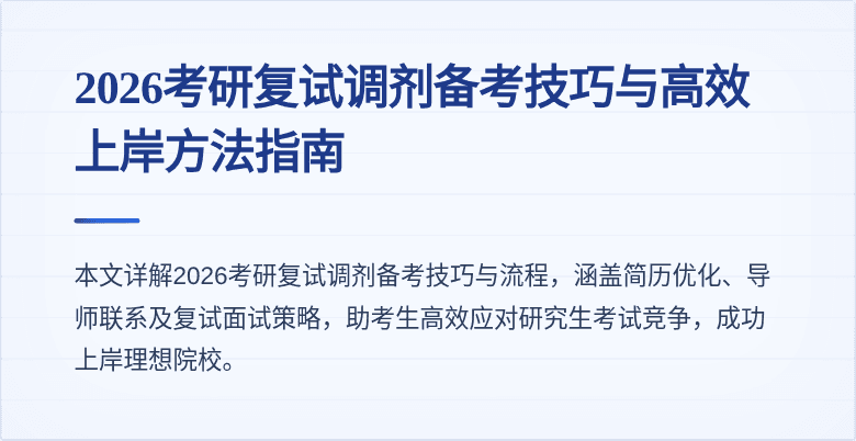 2026考研复试调剂备考技巧与高效上岸方法指南