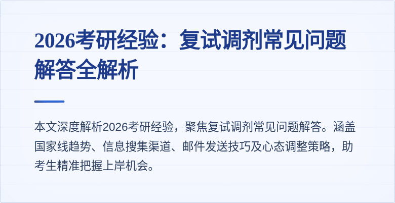 2026考研经验：复试调剂常见问题解答全解析