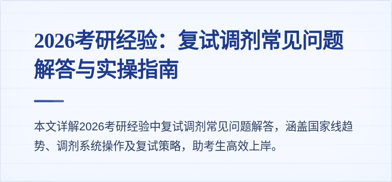 2026考研经验：复试调剂常见问题解答与实操指南