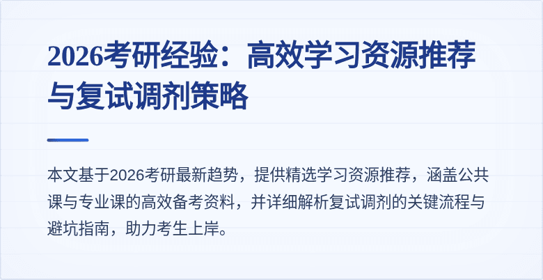 2026考研经验：高效学习资源推荐与复试调剂策略