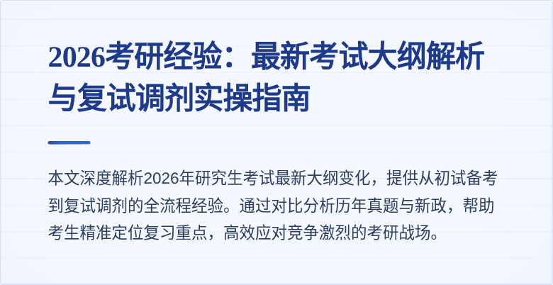 2026考研经验：最新考试大纲解析与复试调剂实操指南