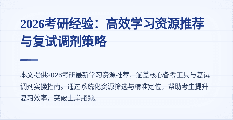 2026考研经验：高效学习资源推荐与复试调剂策略