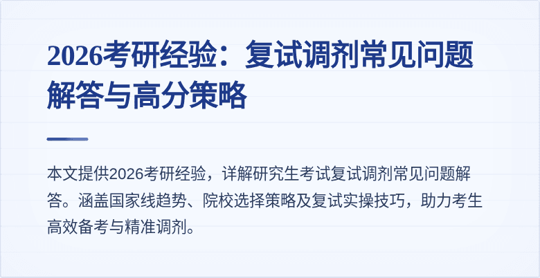2026考研经验：复试调剂常见问题解答与高分策略