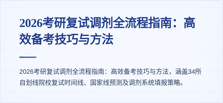 2026考研复试调剂全流程指南：高效备考技巧与方法