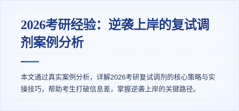 2026考研经验：逆袭上岸的复试调剂案例分析