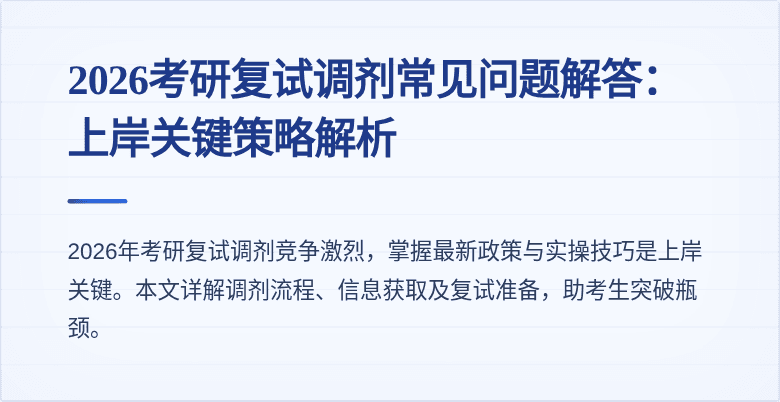 2026考研复试调剂常见问题解答：上岸关键策略解析