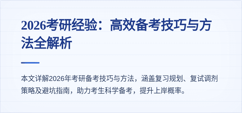 2026考研经验：高效备考技巧与方法全解析