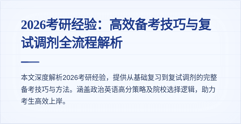 2026考研经验：高效备考技巧与复试调剂全流程解析