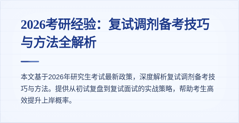 2026考研经验：复试调剂备考技巧与方法全解析