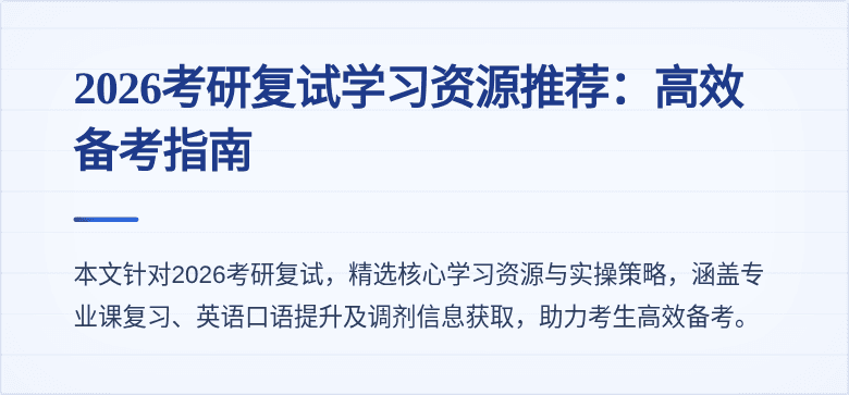 2026考研复试学习资源推荐:高效备考指南