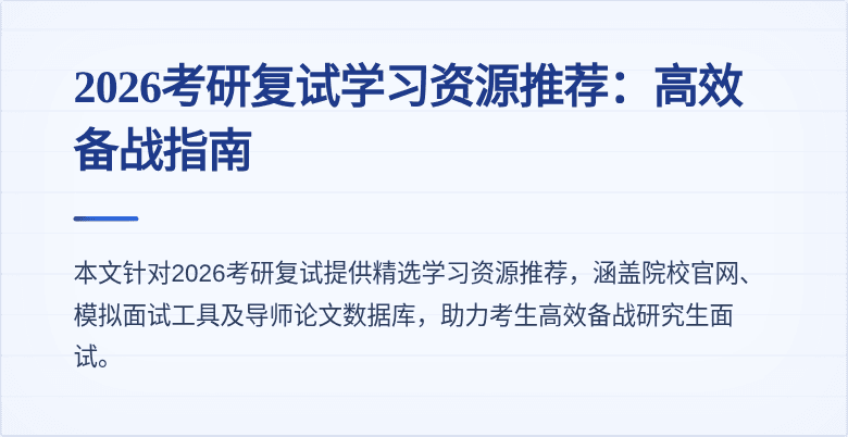 2026考研复试学习资源推荐:高效备战指南