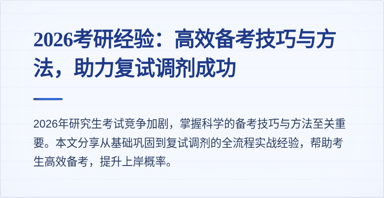 2026考研经验：高效备考技巧与方法，助力复试调剂成功