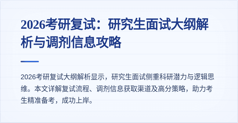 2026考研复试：研究生面试大纲解析与调剂信息攻略