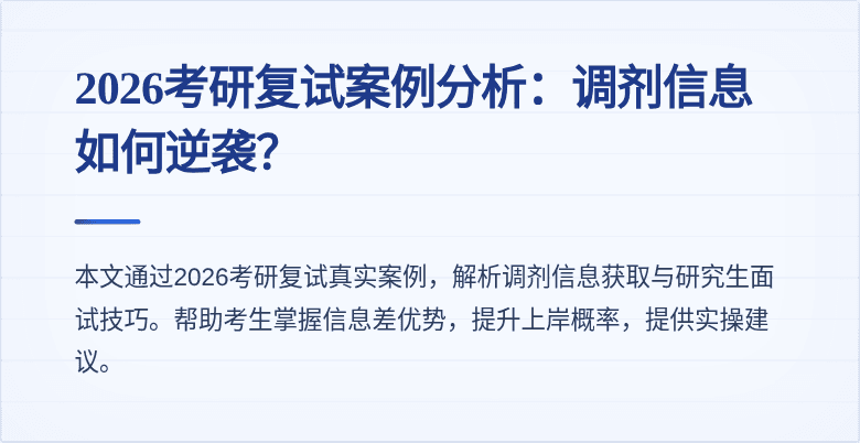 2026考研复试案例分析:调剂信息如何逆袭?